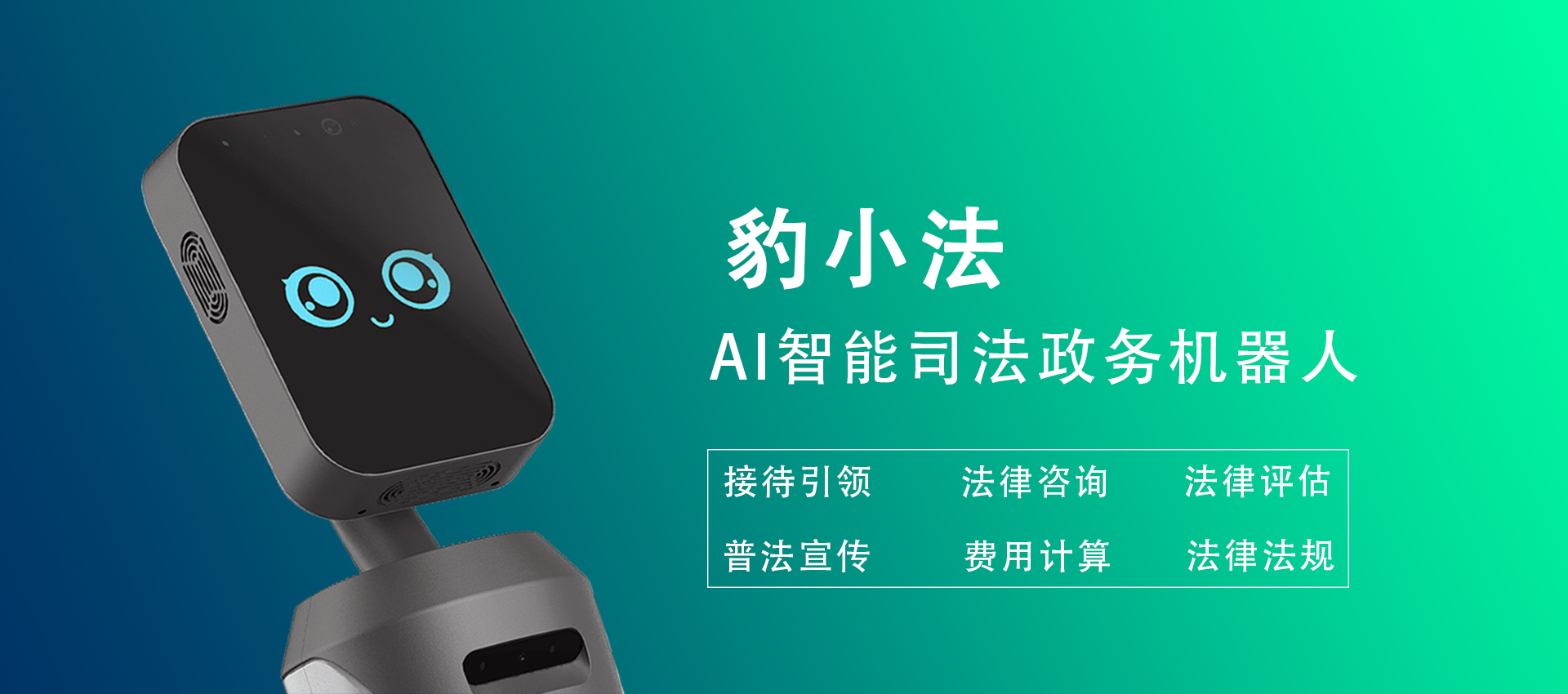 法院机器人